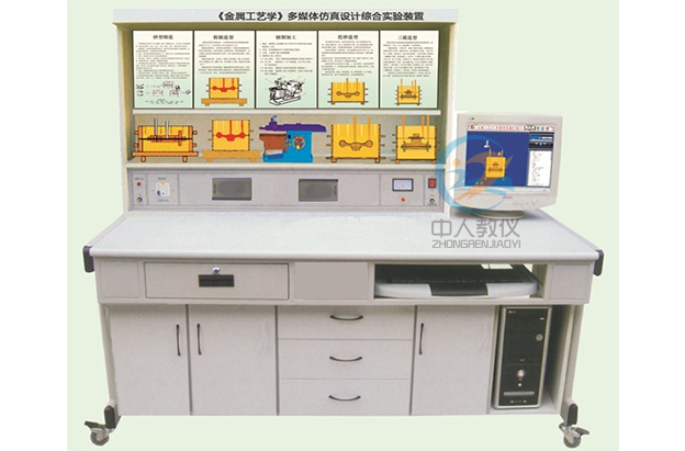 金屬工藝學多媒體仿真設計綜合實驗裝置,金屬工藝學示教臺