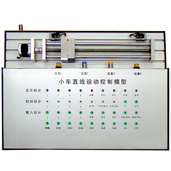 直線動(dòng)作PLC實(shí)驗(yàn)裝置,汽車(chē)燈光系統(tǒng)實(shí)驗(yàn)臺(tái)