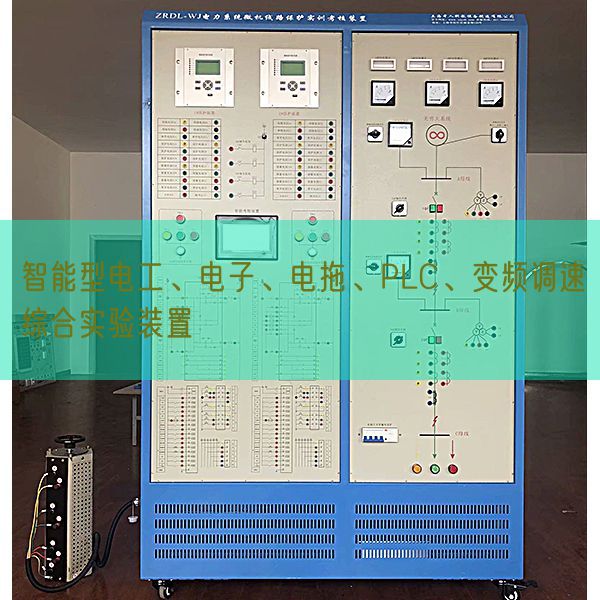 智能型電工、電子、電拖、PLC、變頻調(diào)速綜合實驗裝置(圖1)