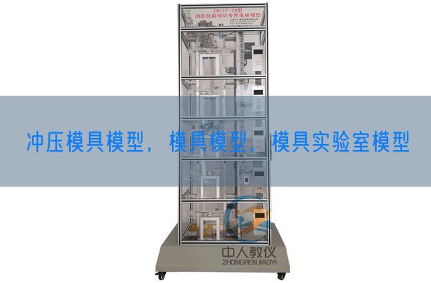 沖壓模具模型，模具模型，模具實(shí)驗(yàn)室模型(圖1)