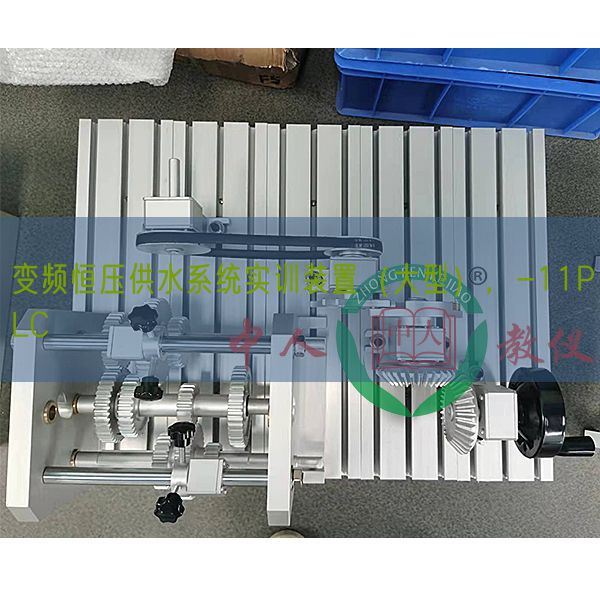 變頻恒壓供水系統(tǒng)實訓裝置（大型），-11PLC(圖1)