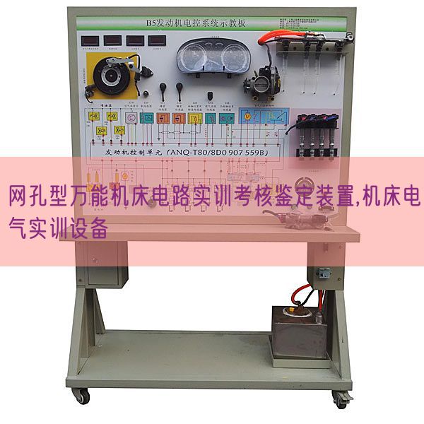 網(wǎng)孔型萬能機(jī)床電路實(shí)訓(xùn)考核鑒定裝置,機(jī)床電氣實(shí)訓(xùn)設(shè)備(圖1)