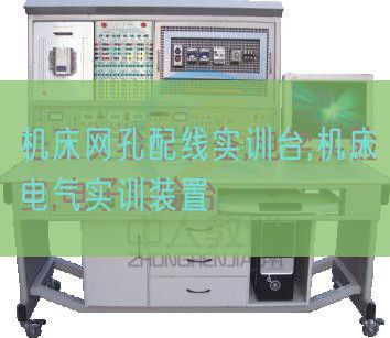 機床網(wǎng)孔配線實訓臺,機床電氣實訓裝置(圖1)