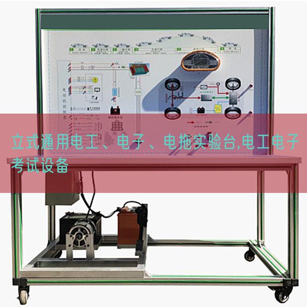 立式通用電工、電子、電拖實驗臺,電工電子考試設備(圖1)