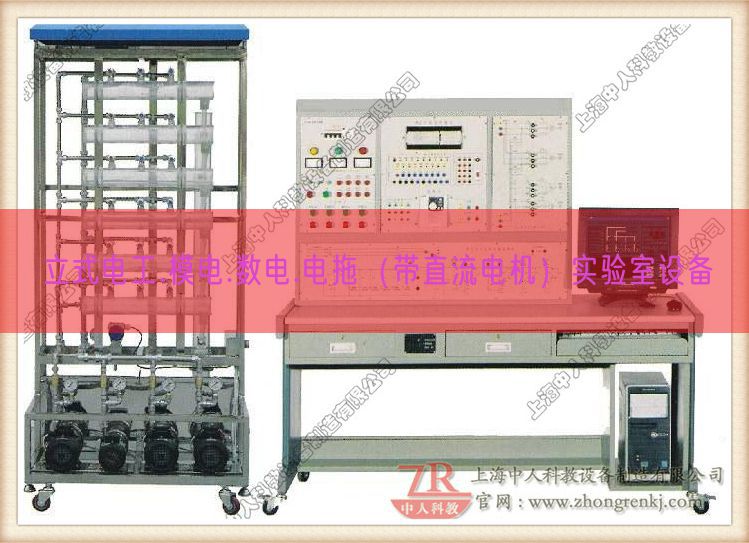 立式電工.模電.數(shù)電.電拖（帶直流電機(jī)）實(shí)驗(yàn)室設(shè)備(圖1)