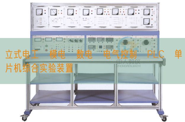 立式電工?模電?數(shù)電?電氣控制?PLC?單片機(jī)綜合實(shí)驗(yàn)裝置(圖1)