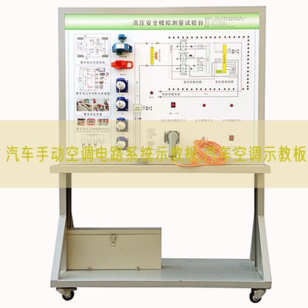 汽車手動(dòng)空調(diào)電路系統(tǒng)示教板,汽車空調(diào)示教板(圖1)