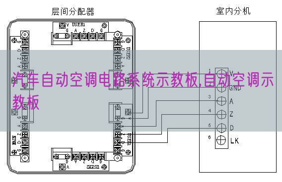 汽車(chē)自動(dòng)空調(diào)電路系統(tǒng)示教板,自動(dòng)空調(diào)示教板(圖1)