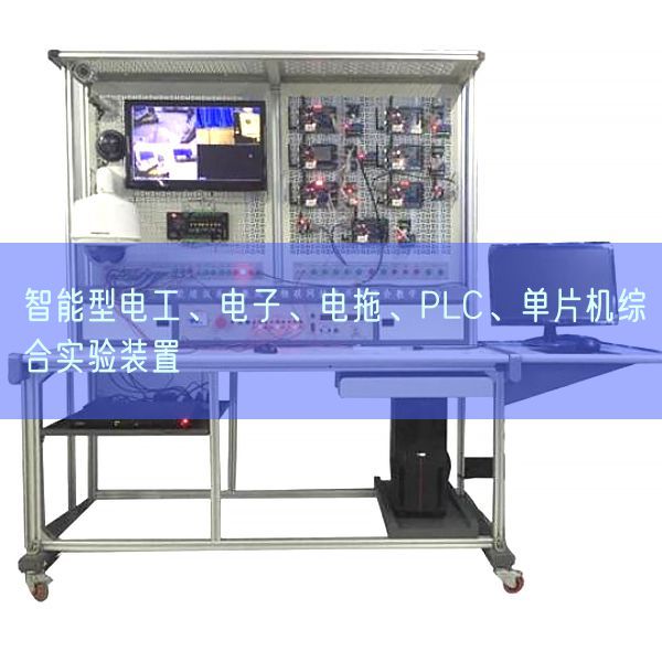 智能型電工、電子、電拖、PLC、單片機(jī)綜合實(shí)驗(yàn)裝置(圖1)