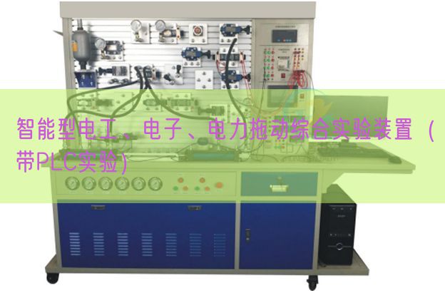 智能型電工、電子、電力拖動(dòng)綜合實(shí)驗(yàn)裝置（帶PLC實(shí)驗(yàn)）(圖1)