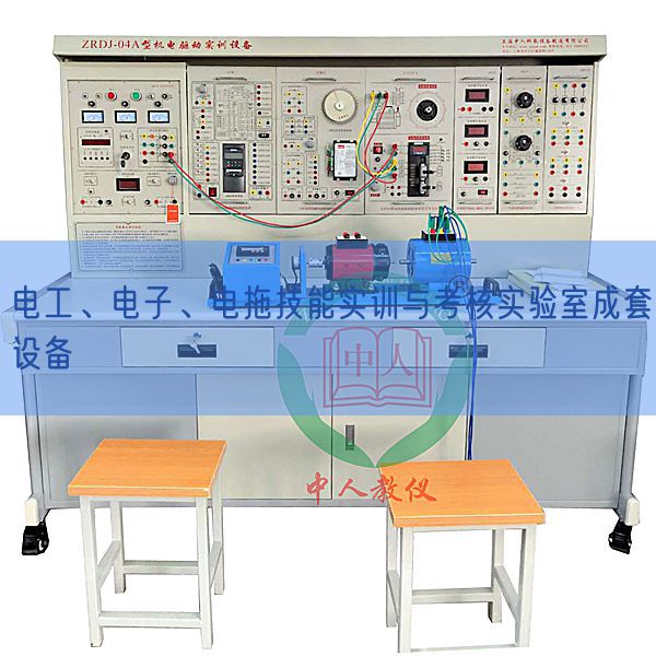 電工、電子、電拖技能實訓(xùn)與考核實驗室成套設(shè)備(圖1)