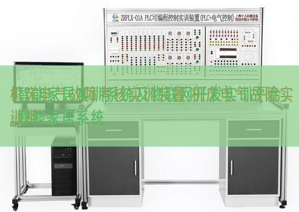 智能家居實訓(xùn)系統(tǒng)及物聯(lián)網(wǎng)開發(fā)實訓(xùn)平臺，智能家居系統(tǒng)(圖1)