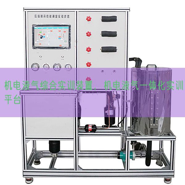 機電液氣綜合實訓裝置，機電液氣一體化實訓平臺(圖1)