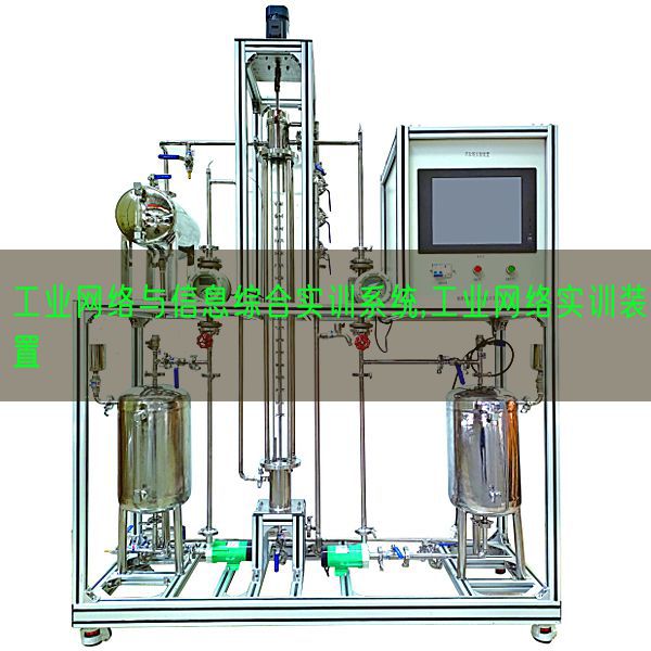 工業(yè)網(wǎng)絡(luò)與信息綜合實(shí)訓(xùn)系統(tǒng),工業(yè)網(wǎng)絡(luò)實(shí)訓(xùn)裝置(圖1)
